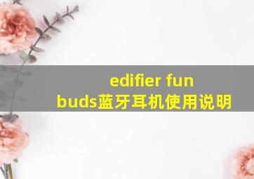 edifier funbuds蓝牙耳机使用说明